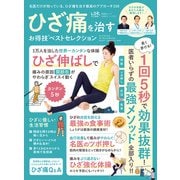 晋遊舎ムック お得技シリーズ221 ひざ痛を治すお得技ベストセレクション（晋遊舎） [電子書籍]