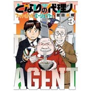 となりの代理人-フットボール・エージェント- 3（ヒーローズコミックス）（ヒーローズ） [電子書籍]