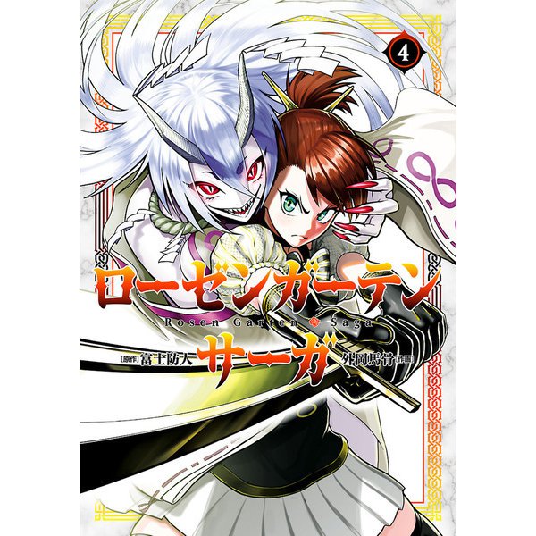 ローゼンガーテン・サーガ 4（ヒーローズコミックス わいるど）（ヒーローズ） [電子書籍]
