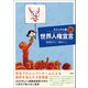 日英仏3言語 ビジュアル版 世界人権宣言（創元社） [電子書籍]