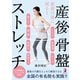産前の体に戻る！ 産後骨盤ストレッチ（白夜書房） [電子書籍]