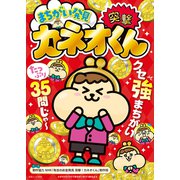 まちがい発見 突撃！カネオくん（白夜書房） [電子書籍]