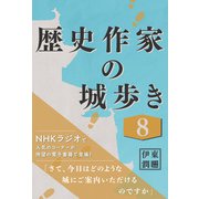 歴史作家の城歩き 8 【戸石城/岩櫃城/箕輪城】（コルク） [電子書籍]