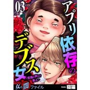 女の闇ファイル vol.3 アプリ依存のデブス女 ～究極の声だけ美人～ 3（グループ・ゼロ） [電子書籍]