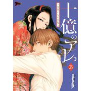 十億のアレ。～吉原いちの花魁～ 36（ソルマーレ編集部） [電子書籍]