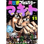 異世界プロレスラーマキト 11（ソルマーレ編集部） [電子書籍]