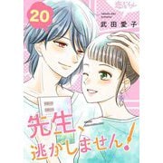 先生、逃がしません！ 20（ソルマーレ編集部） [電子書籍]