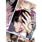 エロティック・サイコ（フルカラー）【特装版】 7（ソルマーレ編集部） [電子書籍]