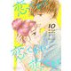 恋であれ 恋であれ 恋であれ 10（ソルマーレ編集部） [電子書籍]