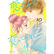 恋であれ 恋であれ 恋であれ 10（ソルマーレ編集部） [電子書籍]