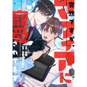 突然ですが、マフィアに寵愛されてます（フルカラー） 13（ソルマーレ編集部） [電子書籍]