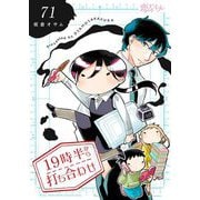 19時半から打ち合わせ 71（ソルマーレ編集部） [電子書籍]