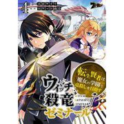 ウィッチ殺竜ゼミナール～転生賢者は魔女の学園で竜殺しを目指す～ 4（ソルマーレ編集部） [電子書籍]