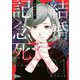 結婚記念死 1（ソルマーレ編集部） [電子書籍]