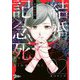 結婚記念死 2（ソルマーレ編集部） [電子書籍]
