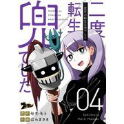 二度目の転生は兜でした 4（ソルマーレ編集部） [電子書籍]