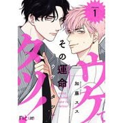 その運命ウケてタツ！ 1（ソルマーレ編集部） [電子書籍]
