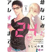幼なじみとアレするまでの24時間 1（ソルマーレ編集部） [電子書籍]