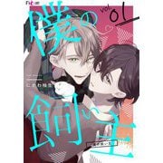 僕の飼い主 1（ソルマーレ編集部） [電子書籍]
