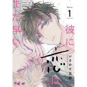 彼に恋はまだ早い 1（ソルマーレ編集部） [電子書籍]