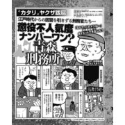 江戸時代からの因習を引きずる刑務官たち・・・懲役不人気度ナンバー1 青森刑務所の実態（ナイトコミック） [電子書籍]