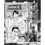 縁故者なき仮釈囚の身元引き受け人 更正保護施設の実態 突然の失踪、シャブ中や自殺騒動・・・（ナイトコミック） [電子書籍]