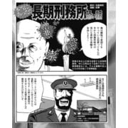 本当にあった！！ 長期刑務所恐い話（ナイトコミック） [電子書籍]