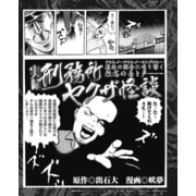 実録 刑務所ヤクザ怪談（ナイトコミック） [電子書籍]