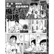 迫り来る放射能 移送なき福島刑務所 俺たちは見捨てられたのか！？（ナイトコミック） [電子書籍]