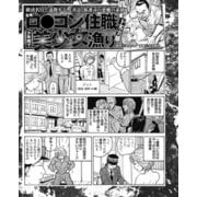 救済名目で説教する保護司の悪魔の素顔 ロリコン住職 少年院で美少女漁りの下劣実態（ナイトコミック） [電子書籍]