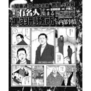 元関東連合、巨大宗教 教祖 らを収容 日本一〈有名人〉が集まる黒羽刑務所の内部事情（ナイトコミック） [電子書籍]