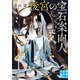 後宮の宝石案内人（実業之日本社） [電子書籍]