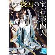 後宮の宝石案内人（実業之日本社） [電子書籍]