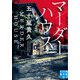 マーダーハウス（実業之日本社） [電子書籍]