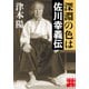 深淵の色は 佐川幸義伝（実業之日本社） [電子書籍]
