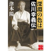 深淵の色は 佐川幸義伝（実業之日本社） [電子書籍]