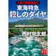 十津川警部捜査行 東海特急殺しのダイヤ（実業之日本社） [電子書籍]