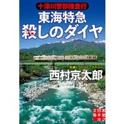十津川警部捜査行 東海特急殺しのダイヤ（実業之日本社） [電子書籍]