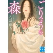 ごりょうの森（実業之日本社） [電子書籍]