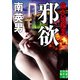 邪欲 裁き屋稼業（実業之日本社） [電子書籍]