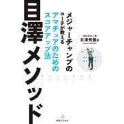 目澤メソッド（実業之日本社） [電子書籍]
