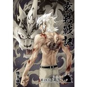 玄皓戦記 24（A-WAGON） [電子書籍]