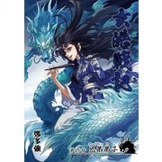 玄皓戦記 25（A-WAGON） [電子書籍]