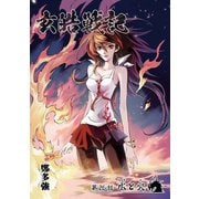 玄皓戦記 26（A-WAGON） [電子書籍]