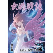 玄皓戦記 27（A-WAGON） [電子書籍]