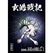 玄皓戦記 28（A-WAGON） [電子書籍]