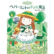 魔法の庭ものがたり3 ペパーミントの小さな魔法（ポプラ社） [電子書籍]