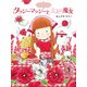 魔法の庭ものがたり4 タッジーマッジーと三人の魔女（ポプラ社） [電子書籍]