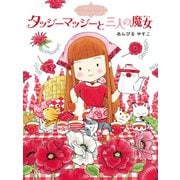 魔法の庭ものがたり4 タッジーマッジーと三人の魔女（ポプラ社） [電子書籍]