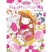 魔法の庭ものがたり7 ジャレットとバラの谷の魔女（ポプラ社） [電子書籍]